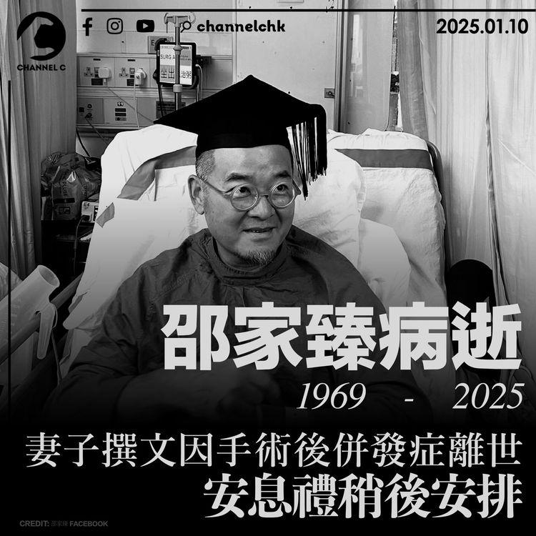 邵家臻病逝｜妻子撰文因手術後併發症離世　安息禮稍後安排
