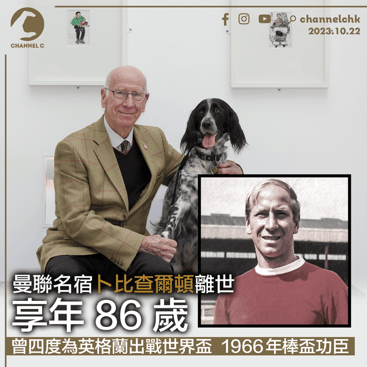 曼聯名宿卜比查爾頓離世 享年86歲 曾助英格蘭奪世界盃