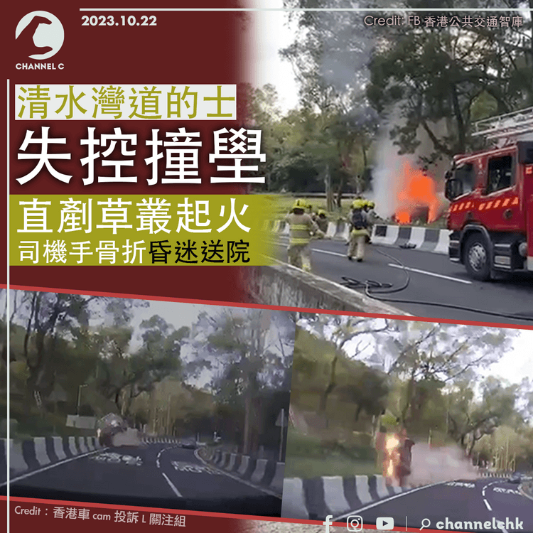 清水灣道的士失控撞壆　直剷草叢起火　司機手骨折昏迷送院