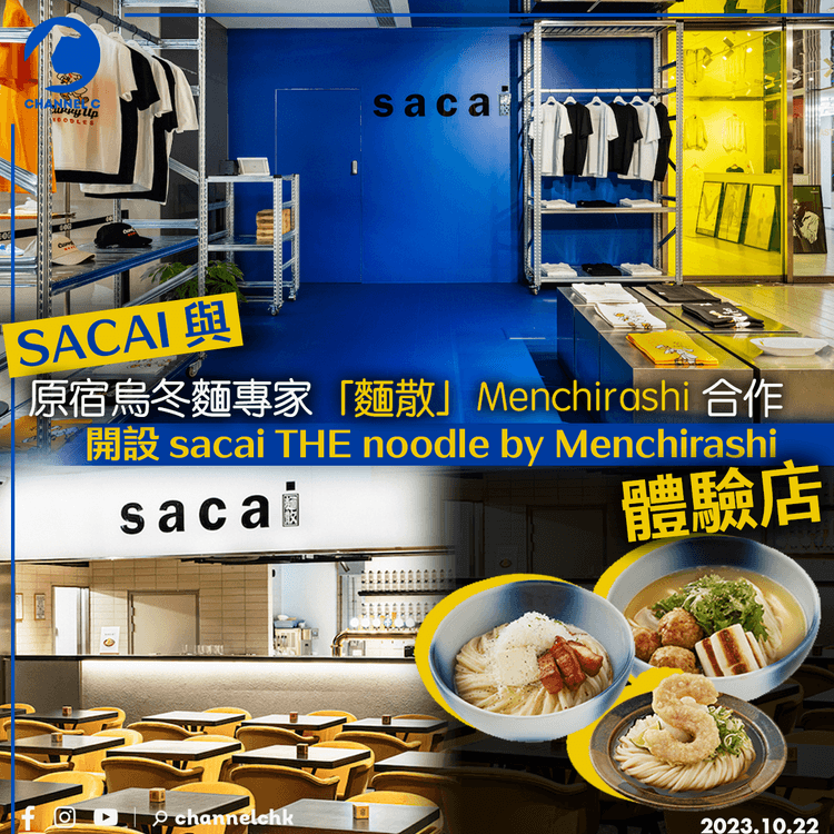 sacai 與原宿烏冬麵專家「麵散」Menchirashi 合作 開設 “sacai THE noodle by Menchirashi” 體驗店 期間限定7日！