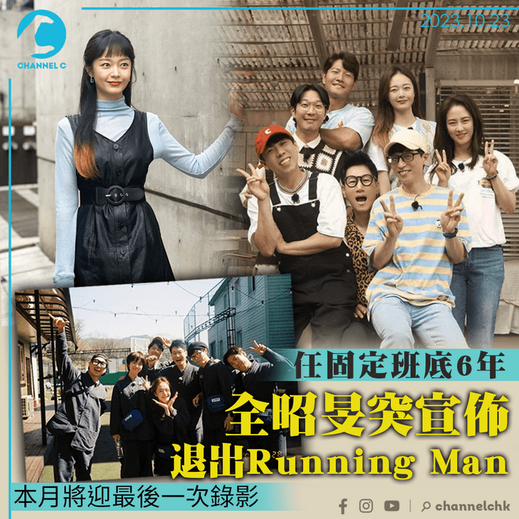 任固定班底6年　全昭旻突宣佈退出Running Man　本月將迎最後一次錄影