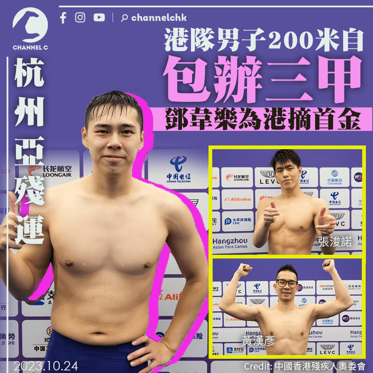 杭州亞殘運｜男子200米自港隊包辦三甲　鄧韋樂為港摘首金