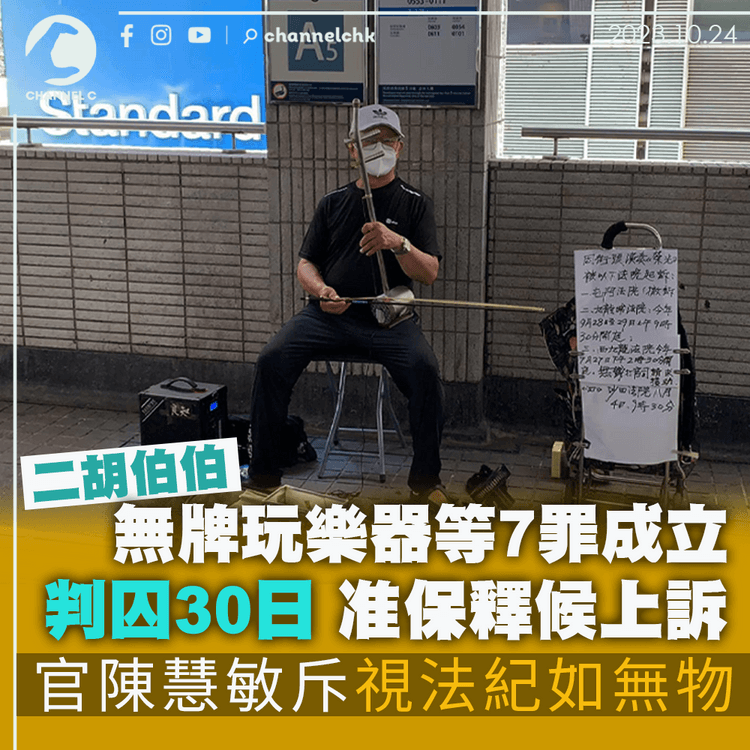 二胡伯伯無牌玩樂器等7罪成立　判囚30日准保釋候上訴　官陳慧敏斥視法紀如無物