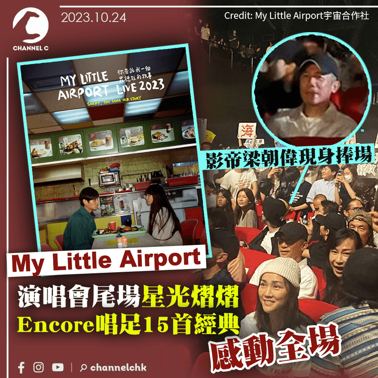 My Little Airport演唱會尾場星光熠熠　影帝梁朝偉現身捧場　Encore唱足15首經典感動全場