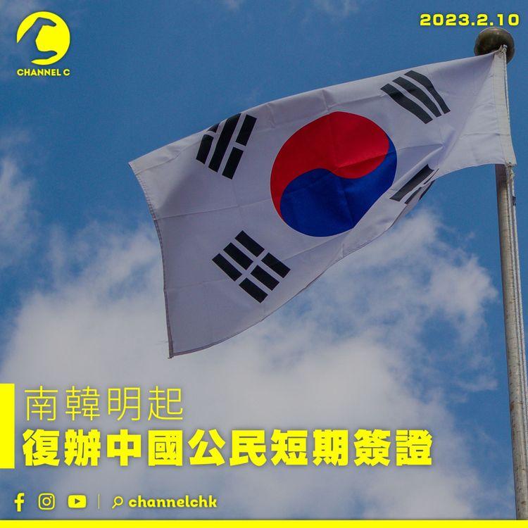 南韓明起復辦中國公民短期簽證