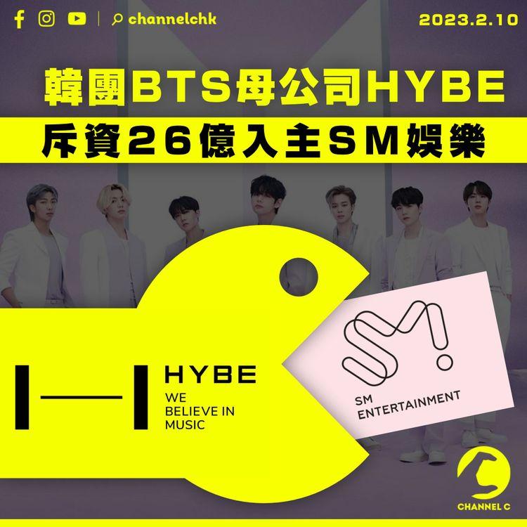韓團BTS母公司HYBE斥資26億入主SM娛樂