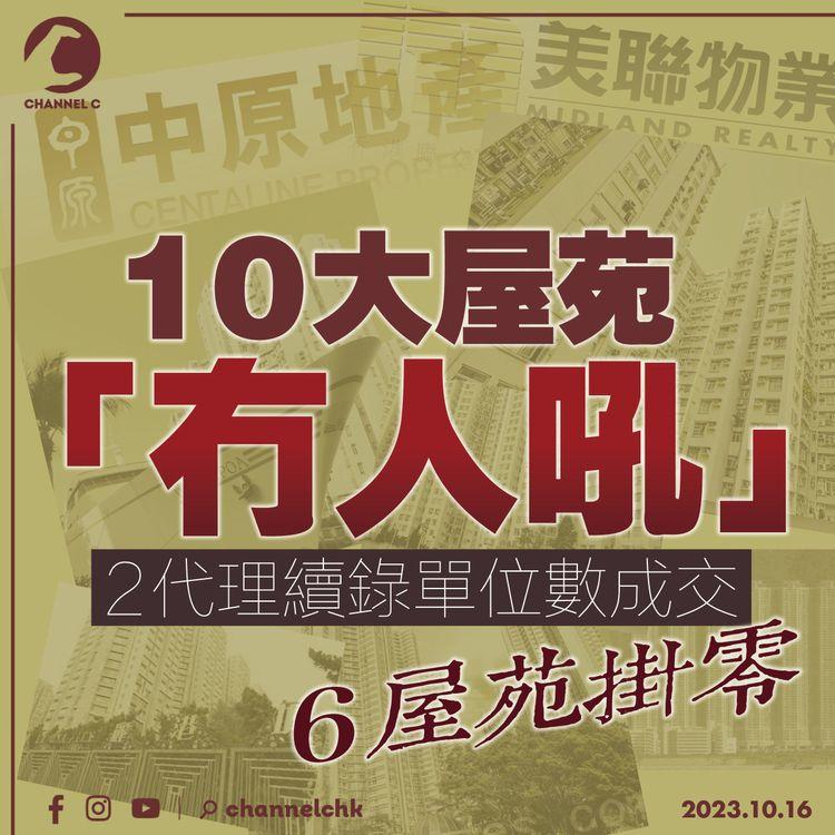 10大屋苑「冇人吼」 2代理續錄單位數成交6屋苑掛零