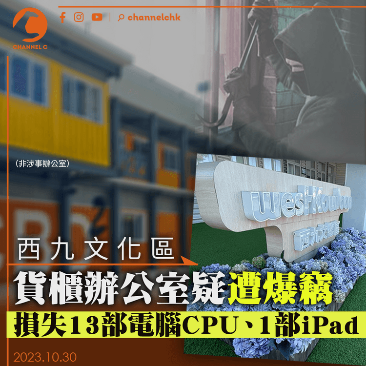 西九文化區貨櫃辦公室遭爆竊　13部電腦CPU及1部iPad被盜