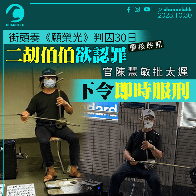 二胡伯伯街頭奏《願榮光》判囚30日　欲認罪被批太遲　官下令即時服刑