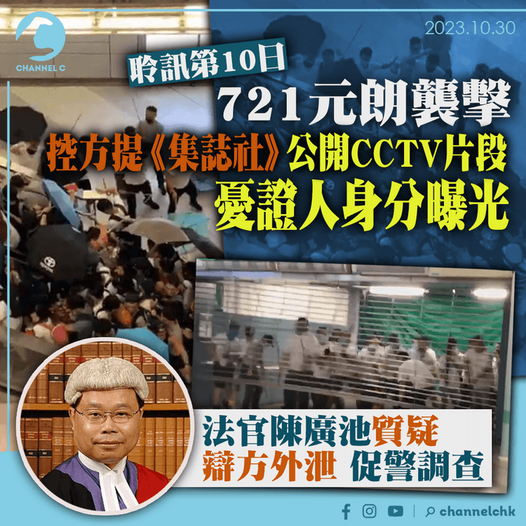 721元朗襲擊｜聆訊第10日控方提《集誌社》公開片段　憂證人身分曝光　官質疑外泄促警調查