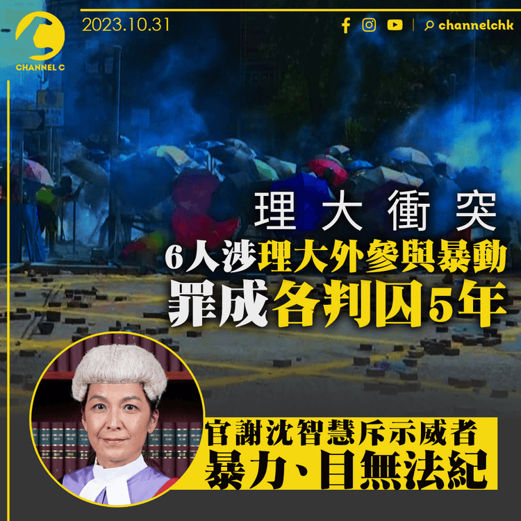 理大衝突｜6人涉理大外參與暴動　罪成各判囚5年　官斥示威者暴力、目無法紀