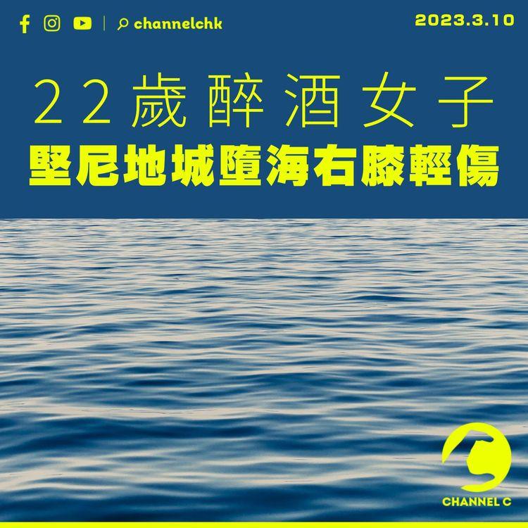 22歲醉酒女子堅尼地城墮海右膝輕傷