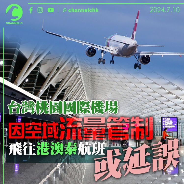 台灣桃園國際機場因空域流量管制　飛往港澳泰航班或延誤