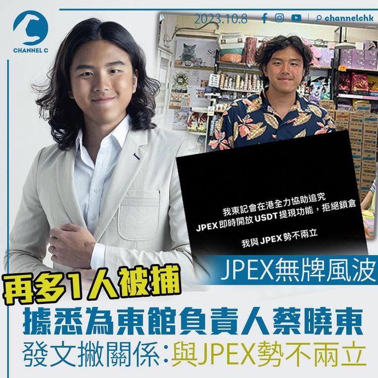 JPEX無牌風波｜再多1人被捕　據悉為東館負責人蔡曉東　發文撇關係：與JPEX勢不兩立