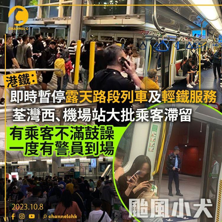 颱風小犬｜港鐵：即時暫停露天路段列車及輕鐵服務　荃灣西、機場站大批乘客滯留　有乘客不滿列車內鼓譟　一度有警員到場