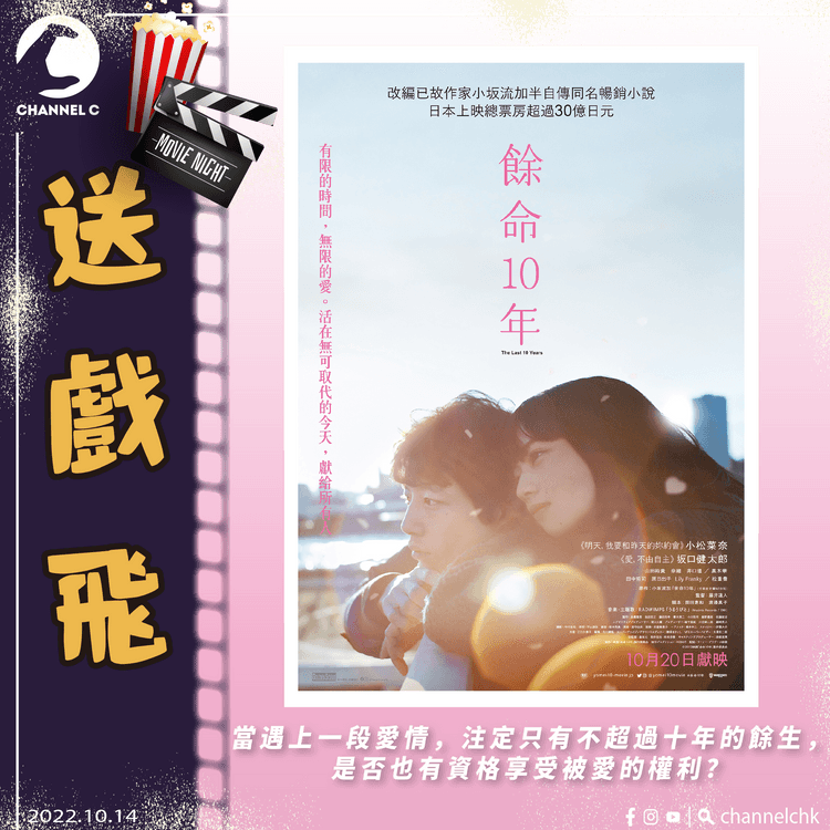 🔴【 #ChannelCHK 會員有禮】🥳止不住的淚水😭答問題一齊入戲院睇《餘命10年》（一份2張，共20份）