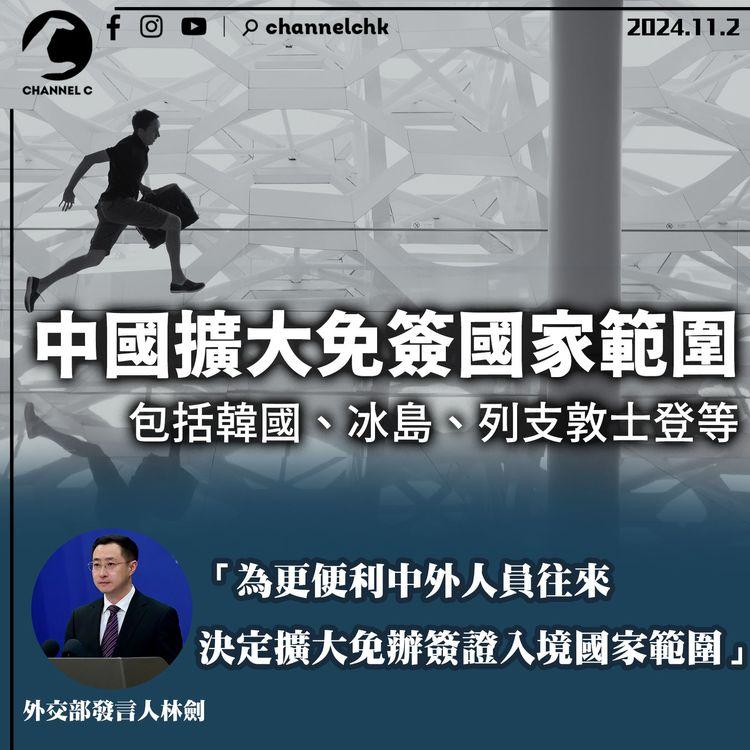 中國擴大免簽國家範圍　包括韓國、冰島、列支敦士登等