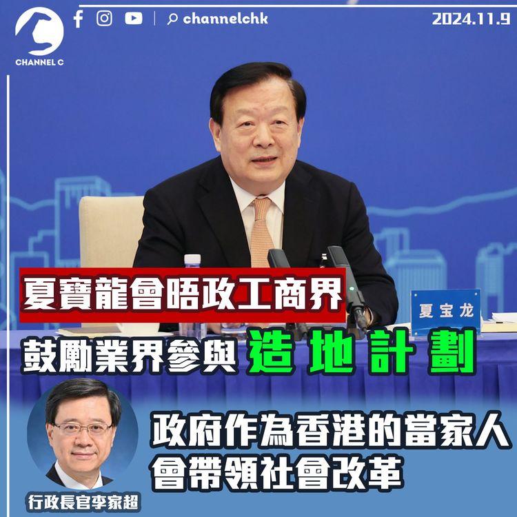 夏寶龍會晤政工商界　鼓勵業界參與造地計劃　李家超稱政府作為香港的當家人　會帶領社會改革