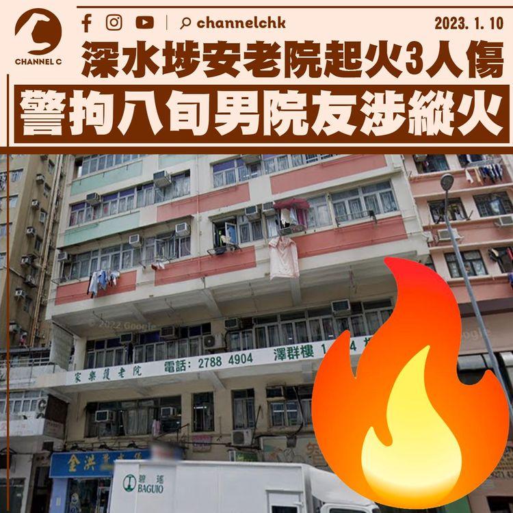 深水埗安老院起火3人傷 警拘80歲男院友涉縱火