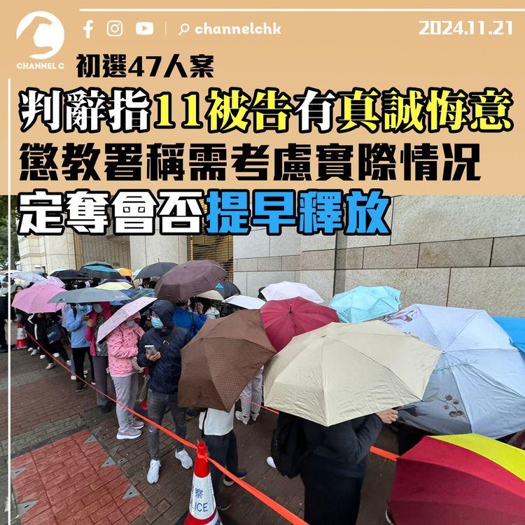 47人案｜判辭指11被告有真誠悔意　懲教署稱需考慮實際情况定奪會否提早釋放