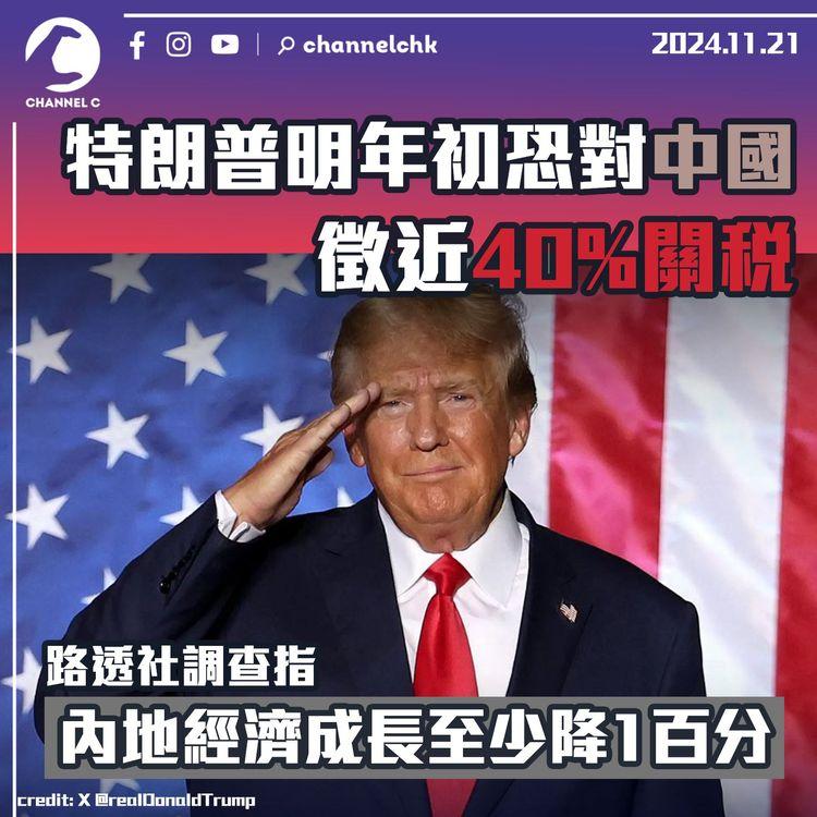 特朗普明年初恐對中國徵近40%關稅 內地經濟成長至少降1百分點