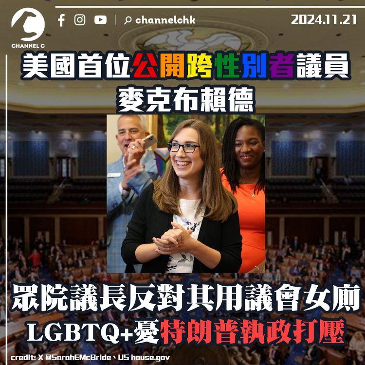 美國首位公開跨性別者議員麥克布賴德 眾院議長反對其用議會女廁　LGBTQ+憂特朗普執政打壓