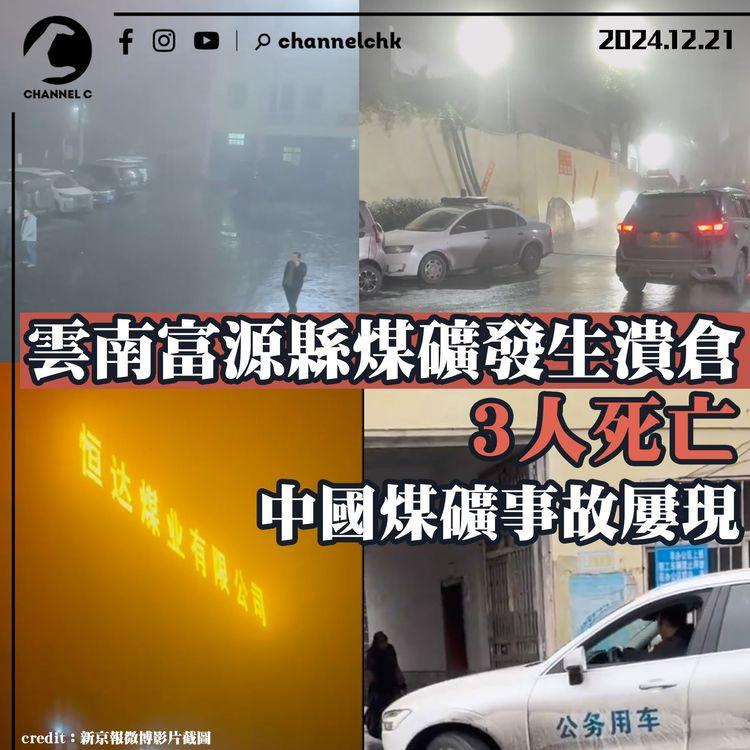 雲南富源縣有煤礦發生潰倉事故　3人死亡　中國煤礦事故屢現