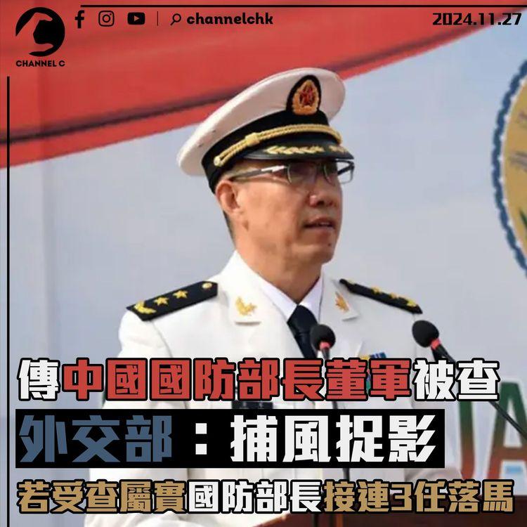 傳中國國防部長董軍被查　外交部：捕風捉影　若受查屬實國防部長接連3任落馬