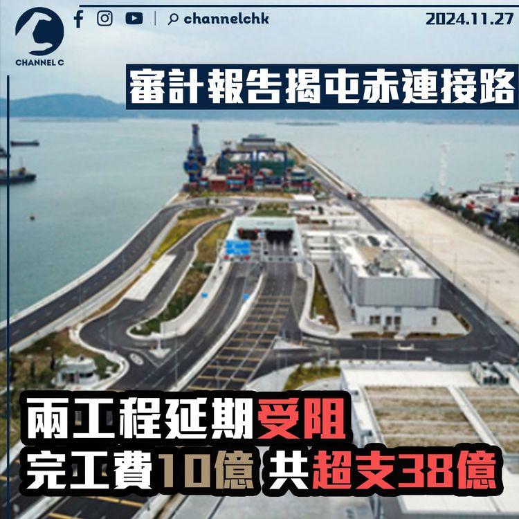 審計報告揭屯赤連接路兩工程延期　受阻完工費 10 億共超支 38 億