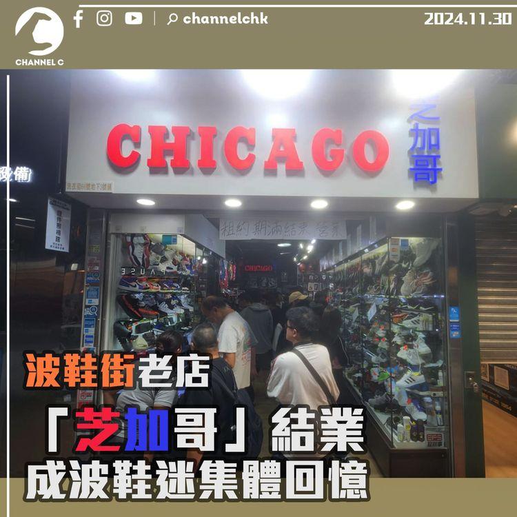 波鞋街老店「芝加哥」結業　成波鞋迷集體回憶