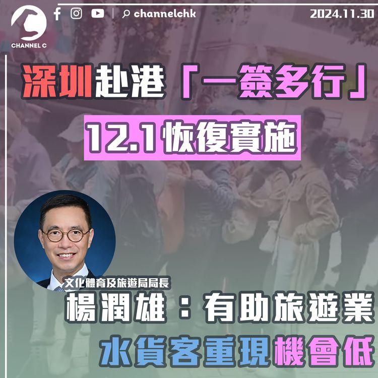 深圳赴港「一簽多行」明恢復實施　楊潤雄：有助旅遊業、水貨客重現機會低