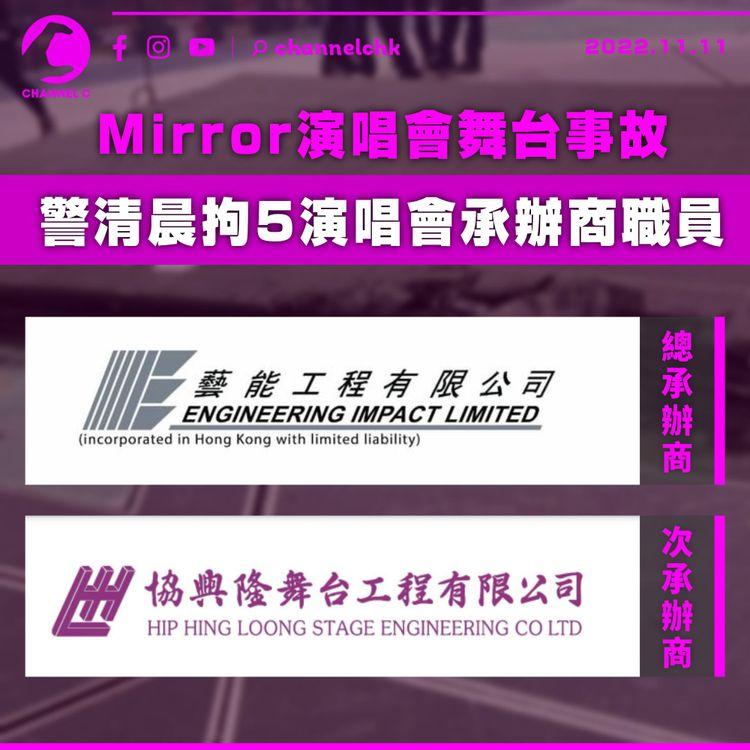 MIRROR演唱會舞台事故 警清晨拘5演唱會承辦商職員