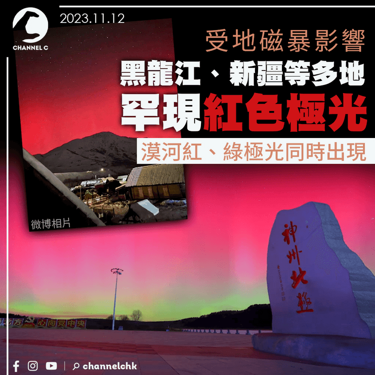 受地磁暴影響　黑龍江、新疆等多地罕現紅色極光　漠河紅、綠極光同時出現