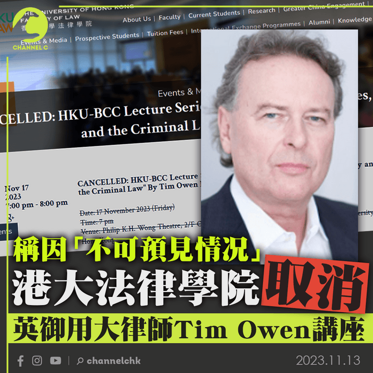 港大法律學院稱因「不可預見情况」　取消英御用大律師Tim Owen講座