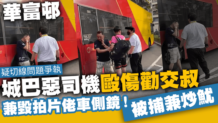 華富邨城巴車長疑切線起爭執　揮拳打藍衫男司機　再毀倒後鏡　涉襲擊、刑毀被捕