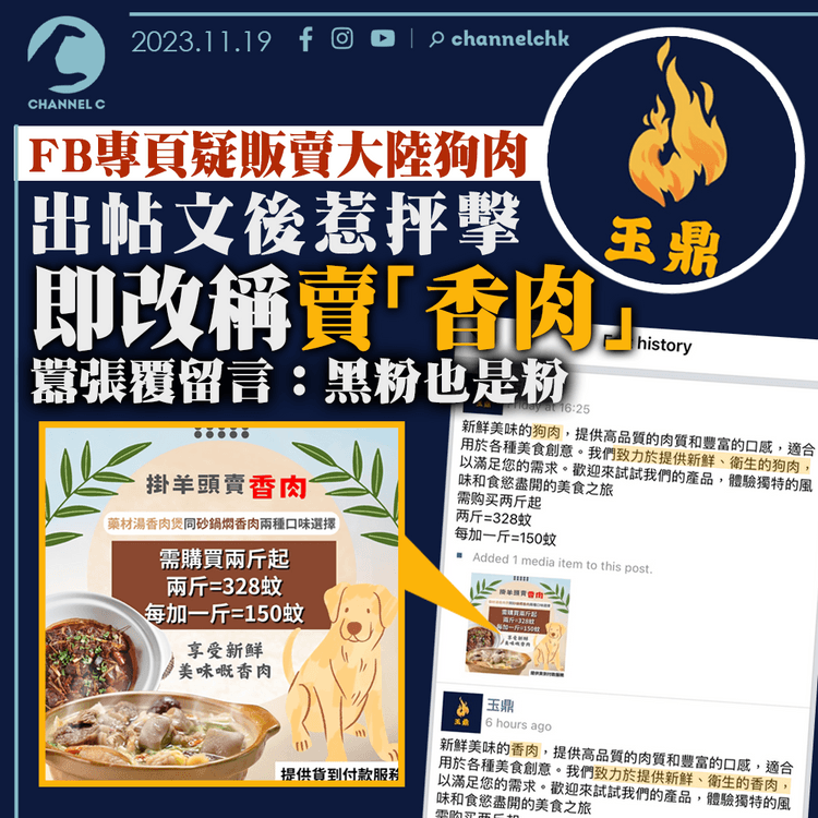 FB專頁疑販賣大陸狗肉　出帖文後惹抨擊改稱賣「香肉」　囂張覆留言：黑粉也是粉