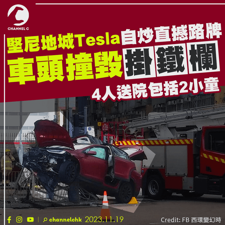 堅尼地城Tesla自炒直撼路牌　車頭撞毀掛鐵欄　4人受傷送院