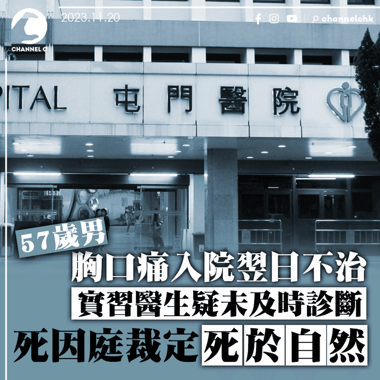 57歲男胸口痛入院翌日不治　實習醫生疑未有及時診斷　死因庭裁定死於自然