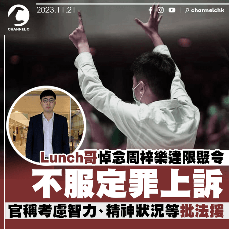 Lunch哥悼念周梓樂違限聚令　不服定罪上訴　官稱考慮智力及精神情況等批法援