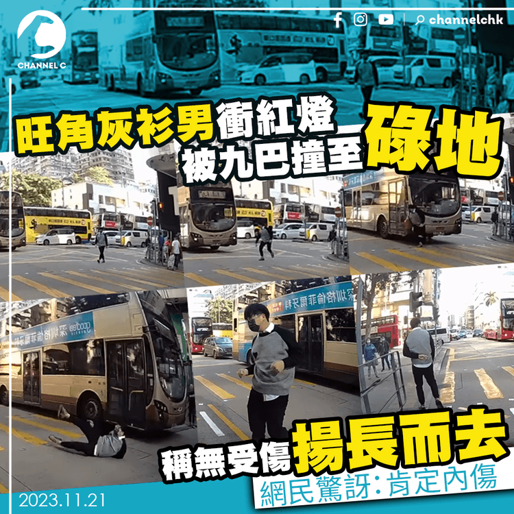 旺角灰衫男衝紅燈被九巴撞至碌地　稱無受傷揚長而去　網民驚訝：肯定內傷