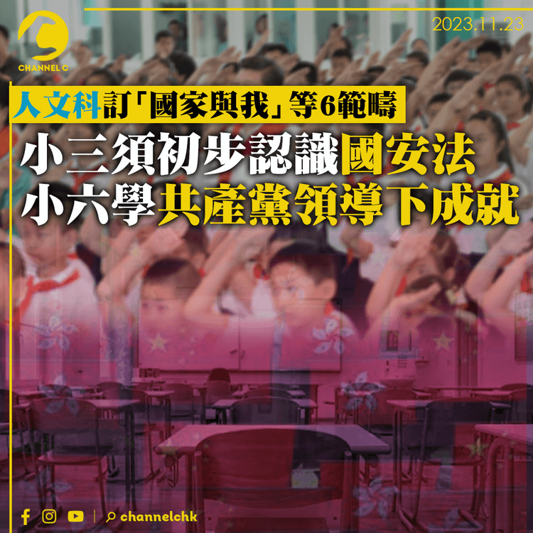 人文科訂「國家與我」等6範疇 小三須學國安法 小六學共產黨成就