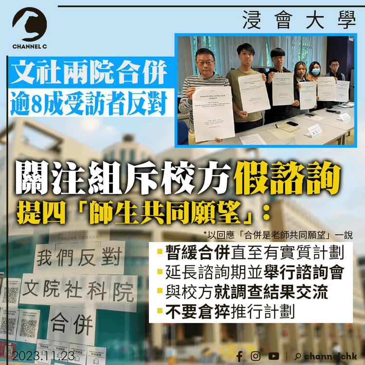 浸大文社科兩院合併｜逾8成受訪教授學生等反對　關注組斥校方假諮詢　促暫緩合併