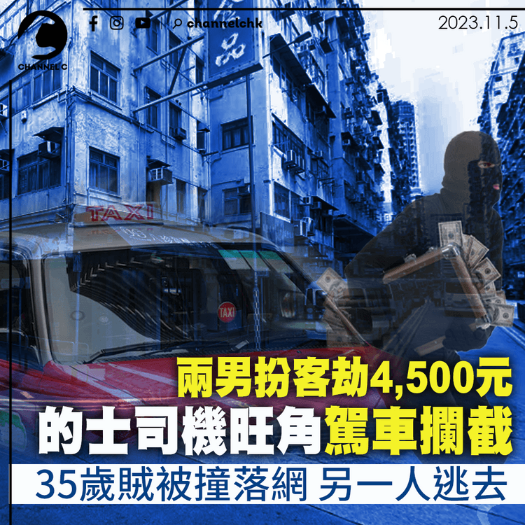 兩男扮客劫4,500元 的士司機旺角駕車攔截 35歲賊被撞落網