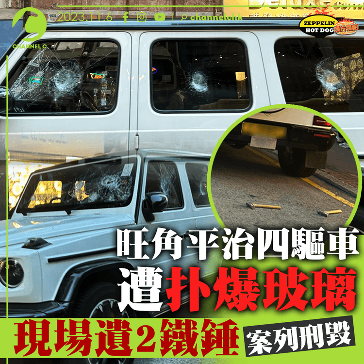 旺角平治四驅車遭扑爆玻璃　現場遺2鐵錘｜齊柏林熱狗店特約爆片爆相