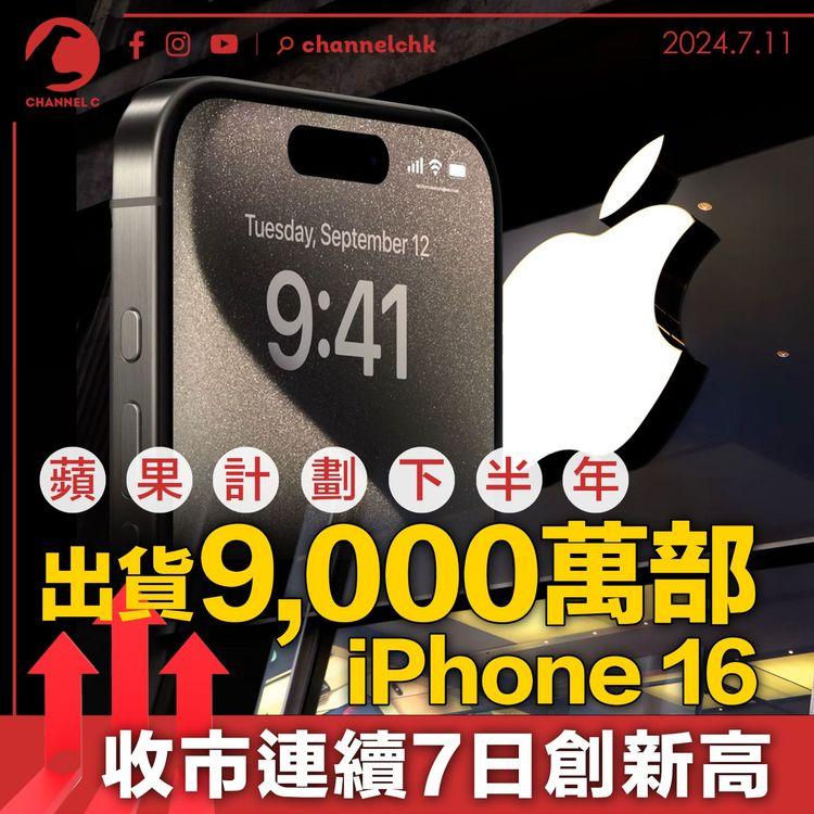 蘋果計劃下半年出貨9,000萬部iPhone 16　收市連續7日創新高