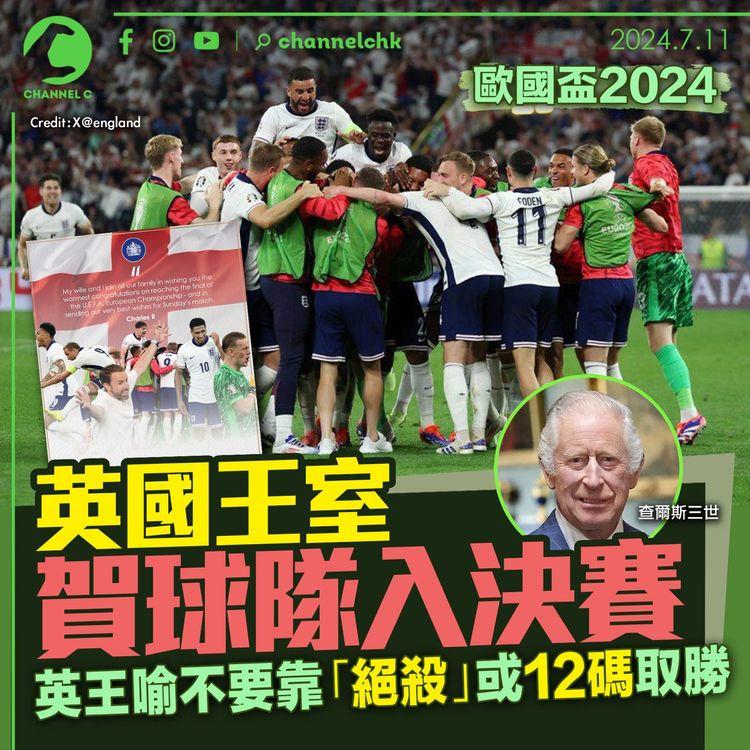 歐國盃2024｜英國王室賀球隊入決賽　英王喻不要靠「絕殺」或12碼取勝