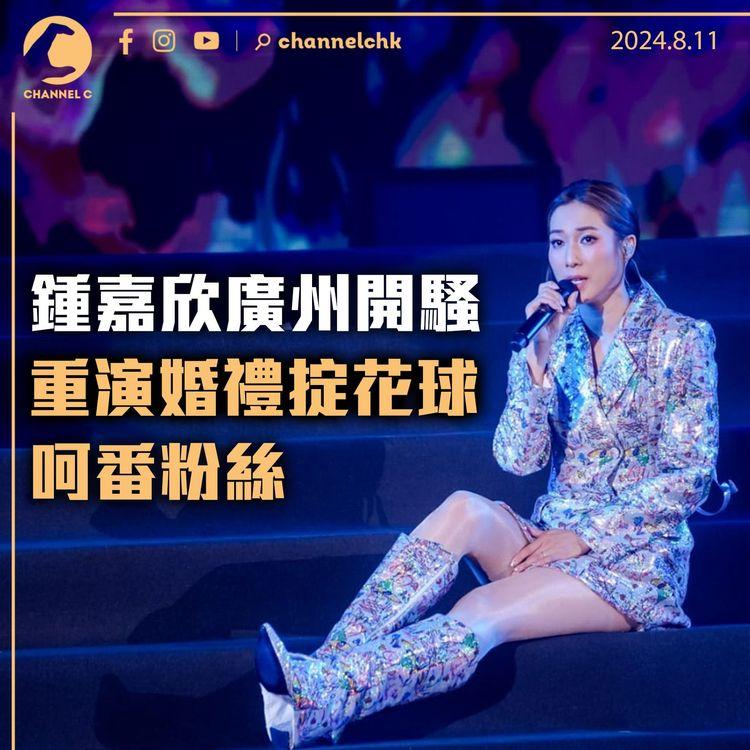 鍾嘉欣廣州開騷　重演婚禮掟花球呵番粉絲