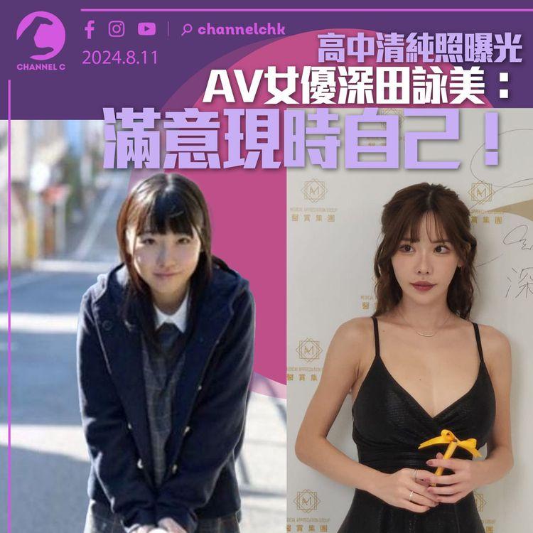 高中清純照曝光　AV女優深田詠美：滿意現時自己！