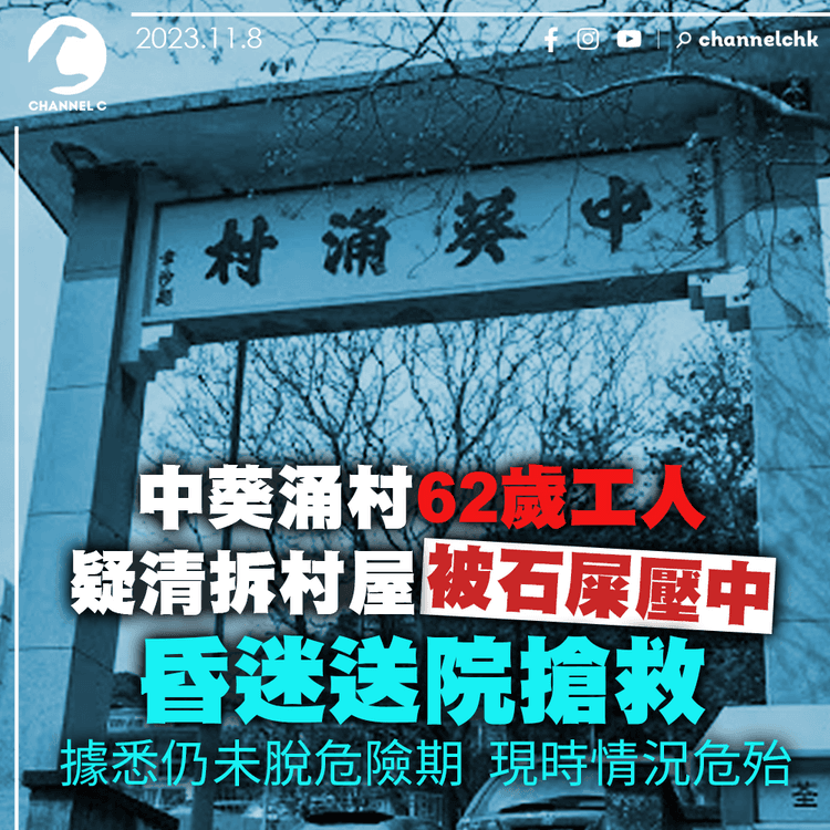 疑清拆村屋被石屎壓中　62歲中葵涌村工人昏迷送院