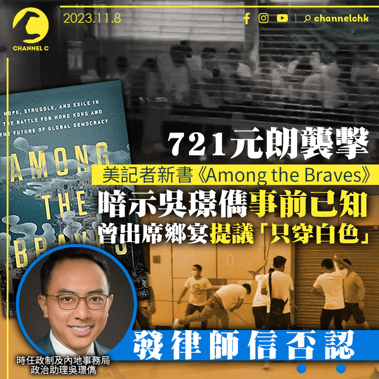 721元朗襲擊｜美記者新書暗示吳璟儁事前已知　曾出席鄉宴提議「只穿白色」　吳璟儁發律師信否認